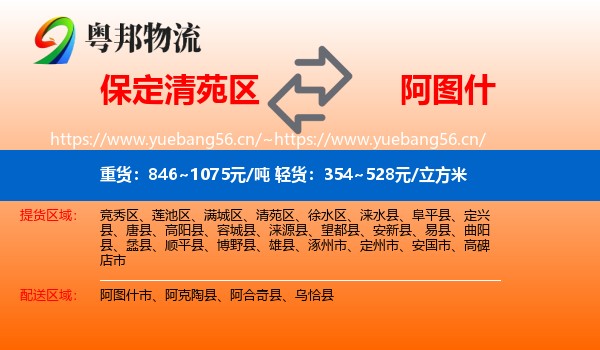 保定清苑区到阿图什市物流