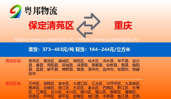 清苑区到重庆物流专线