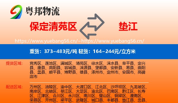 保定清苑区到垫江县物流
