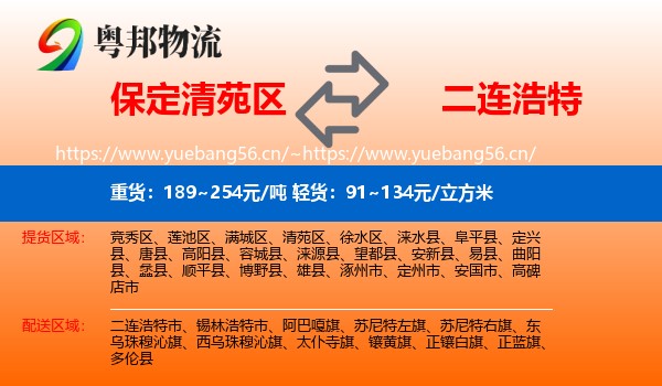 保定清苑区到二连浩特市物流