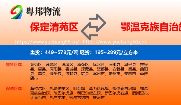 保定清苑区到鄂温克族自治旗物流