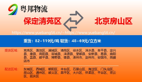 保定清苑区到房山区物流