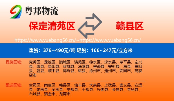 保定清苑区到赣县区物流