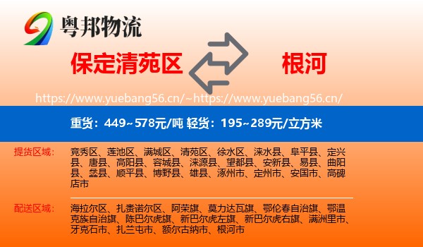 保定清苑区到根河市物流