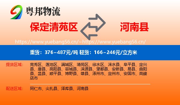 保定清苑区到河南县物流