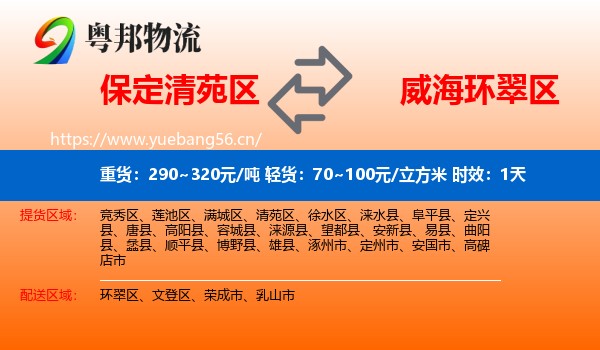 保定清苑区到环翠区物流 保定清苑区到环翠区物流专线名片