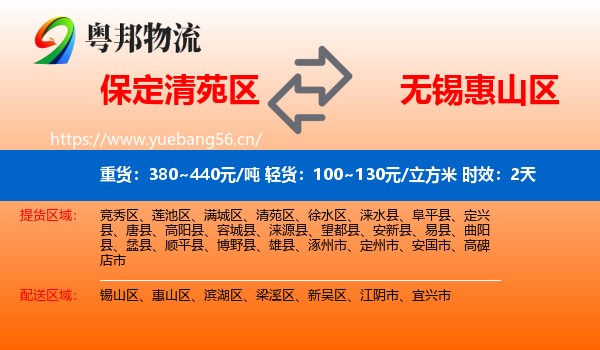 保定清苑区到惠山区物流 保定清苑区到惠山区物流专线名片