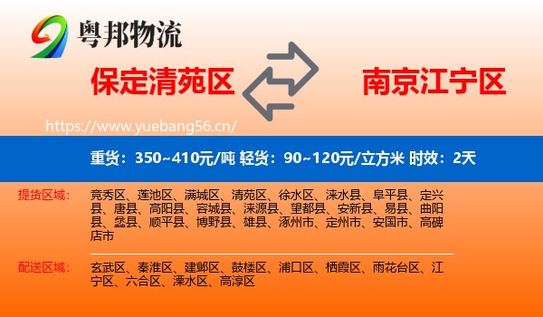 保定清苑区到江宁区物流专线名片