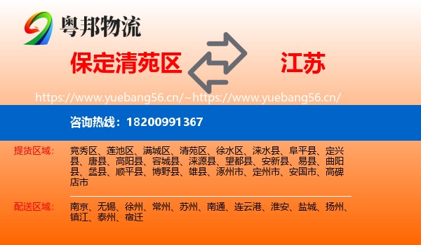 清苑区到江苏物流专线