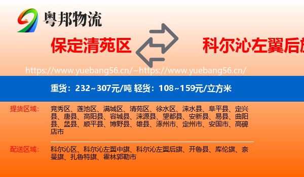 保定清苑区到科尔沁左翼后旗物流