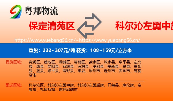 保定清苑区到科尔沁左翼中旗物流