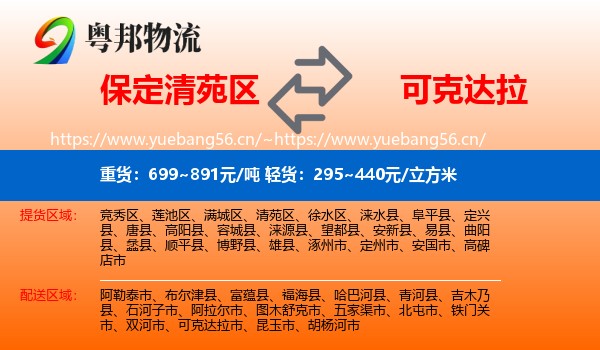 保定清苑区到可克达拉市物流