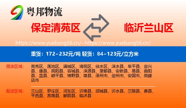 保定清苑区到兰山区物流