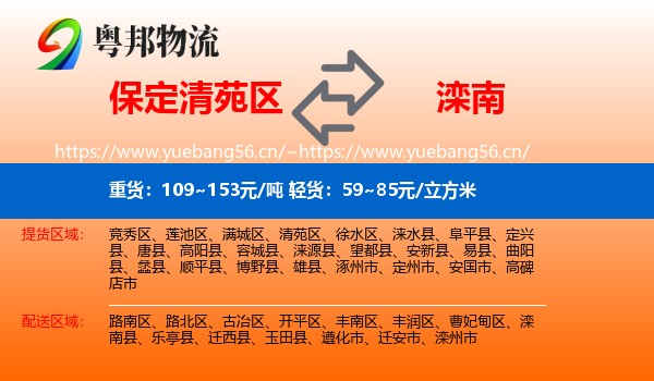 保定清苑区到滦南县物流