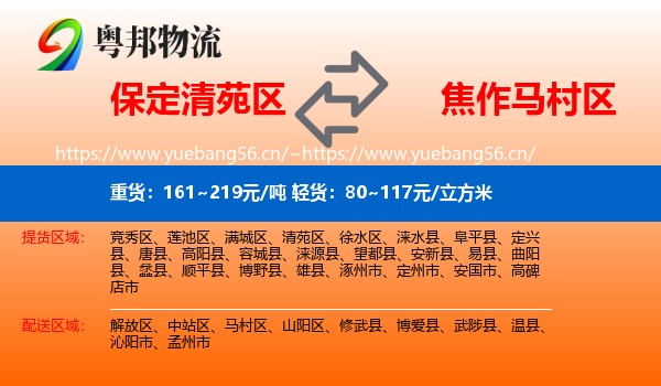 保定清苑区到马村区物流