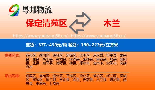 保定清苑区到木兰县物流