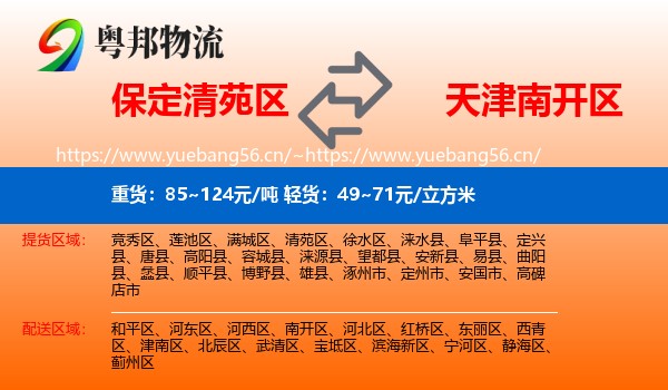 保定清苑区到南开区物流