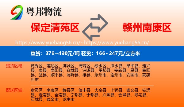 保定清苑区到南康区物流
