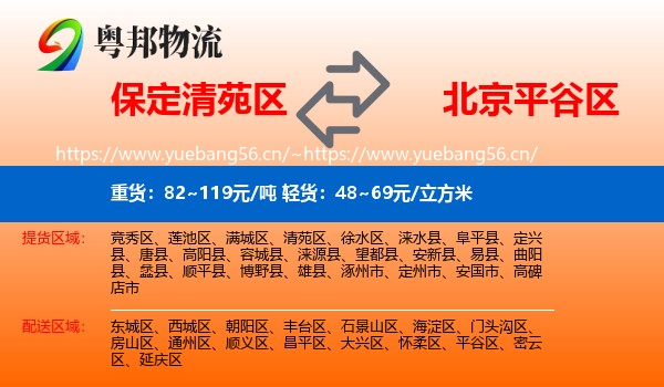 保定清苑区到平谷区物流