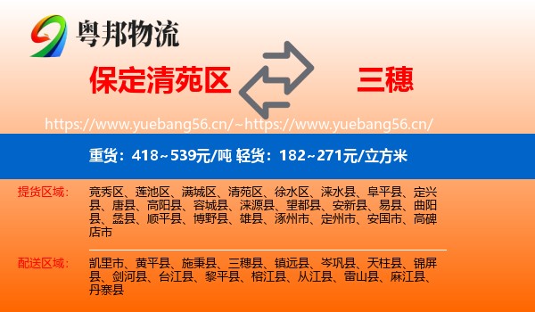 保定清苑区到三穗县物流