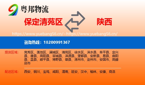 清苑区到陕西物流专线