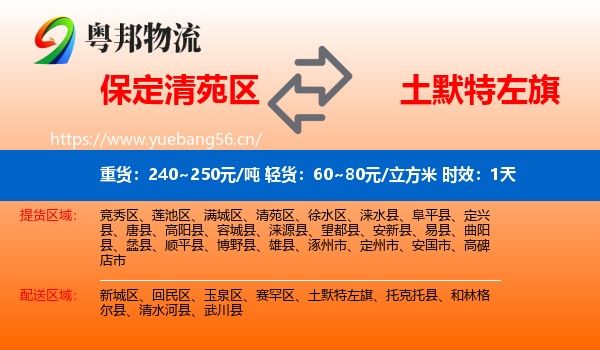 保定清苑区到土默特左旗物流专线名片