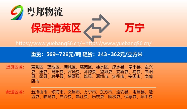 保定清苑区到万宁市物流