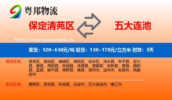 保定清苑区到五大连池市物流 保定清苑区到五大连池市物流专线名片