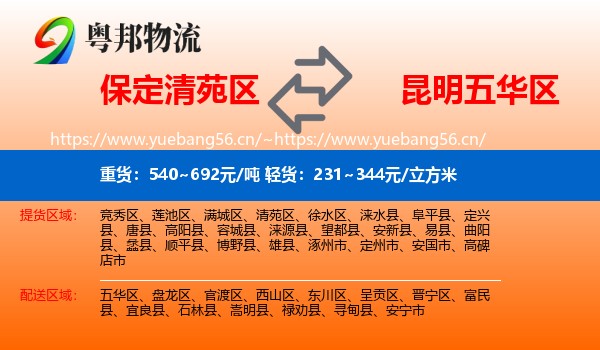 保定清苑区到五华区物流