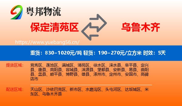 保定清苑区到乌鲁木齐物流专线名片