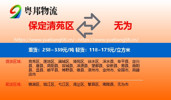 保定清苑区到无为市物流