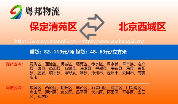 保定清苑区到西城区物流