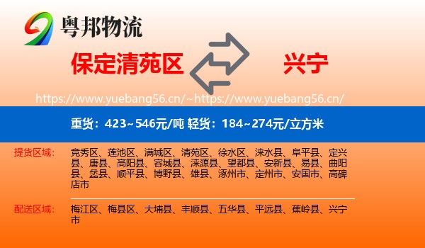 保定清苑区到兴宁市物流