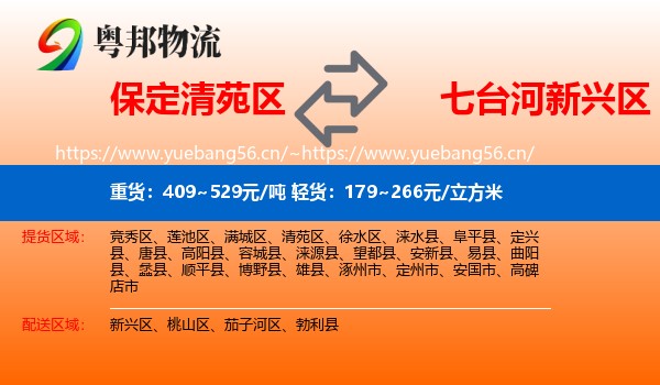 保定清苑区到新兴区物流