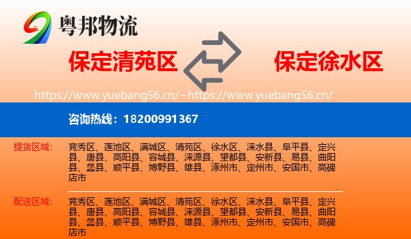 保定清苑区到徐水区物流