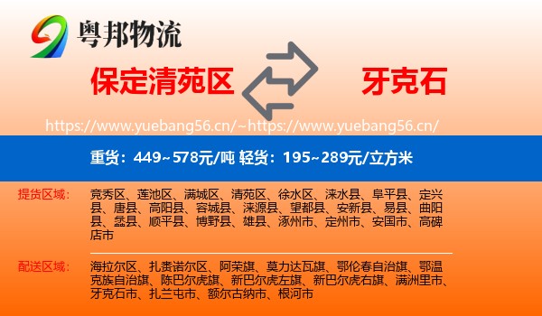 保定清苑区到牙克石市物流