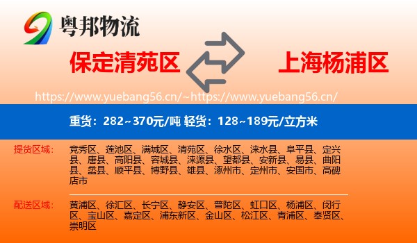 保定清苑区到杨浦区物流