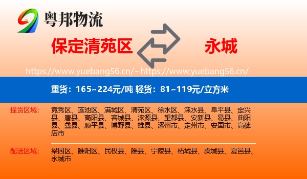 保定清苑区到永城市物流