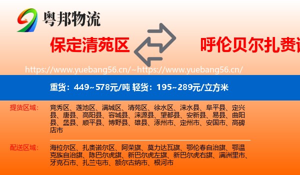 保定清苑区到扎赉诺尔区物流