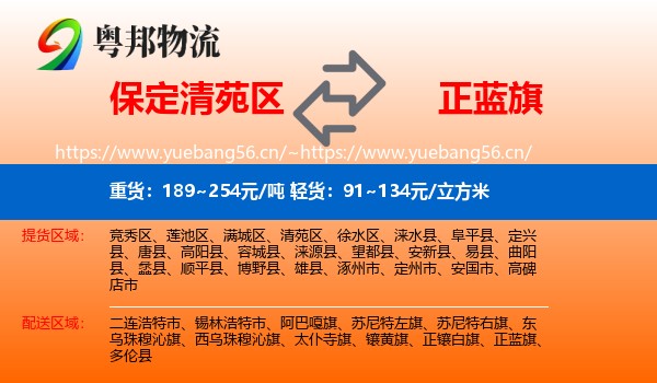 保定清苑区到正蓝旗物流