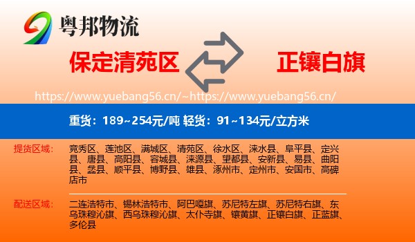 保定清苑区到正镶白旗物流