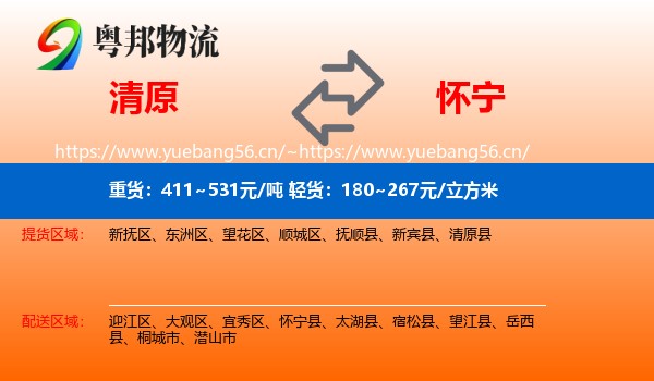 清原到怀宁县物流