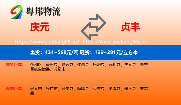 庆元到贞丰县物流