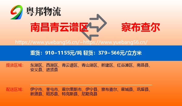 南昌青云谱区到察布查尔物流