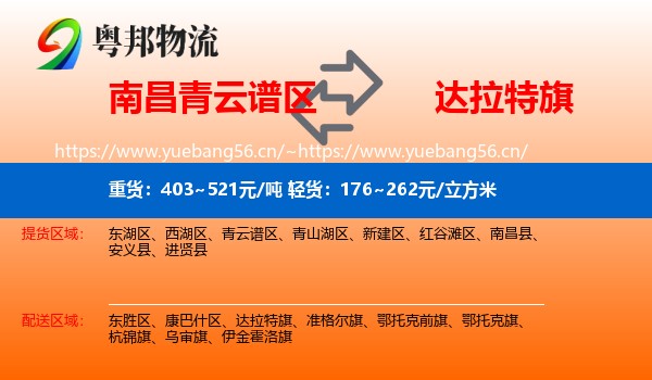南昌青云谱区到达拉特旗物流