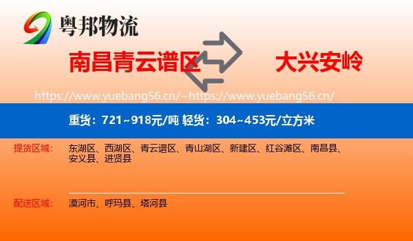 南昌青云谱区到大兴安岭物流