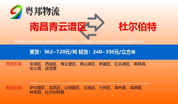 南昌青云谱区到杜尔伯特县物流