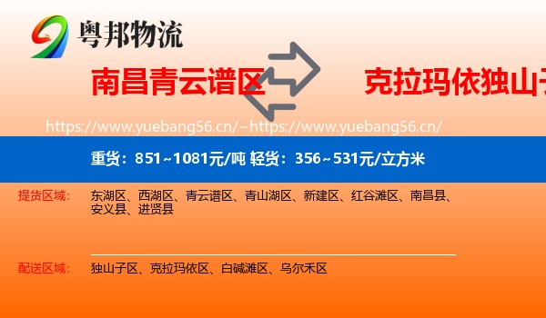 南昌青云谱区到独山子区物流