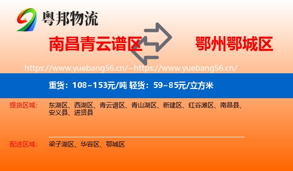 南昌青云谱区到鄂城区物流