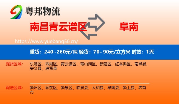 南昌青云谱区到阜南县物流专线名片